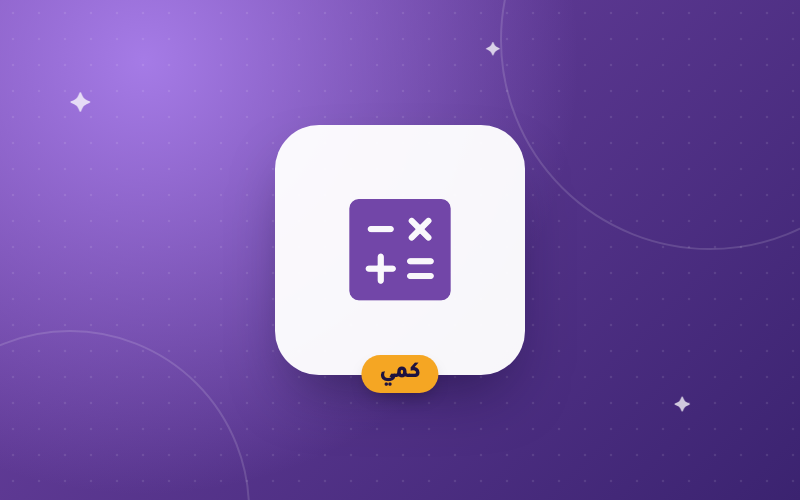 القدرات العامة — القسم الكمي (تأسيس شامل)