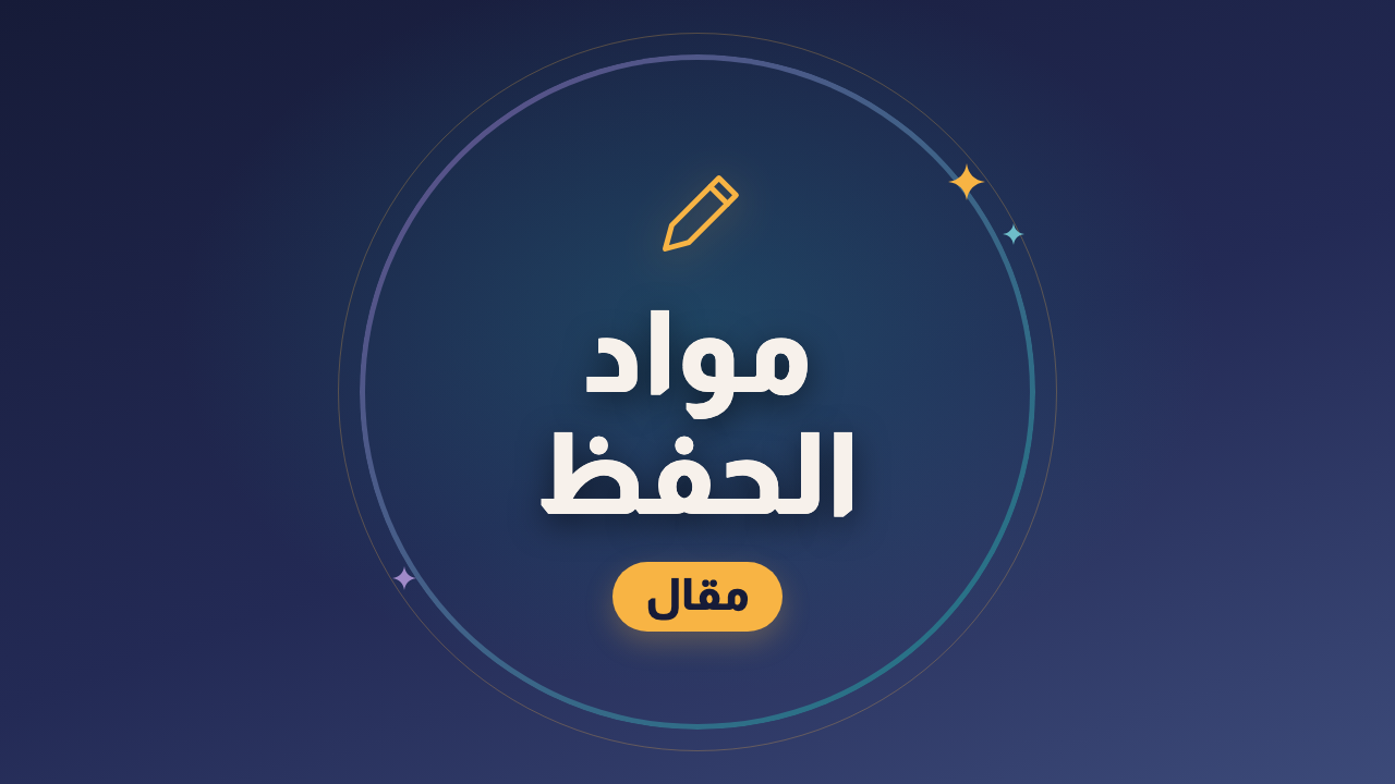 مواد الحفظ: إزاي تذاكر التاريخ والجغرافيا والأحياء من غير ما تكرههم