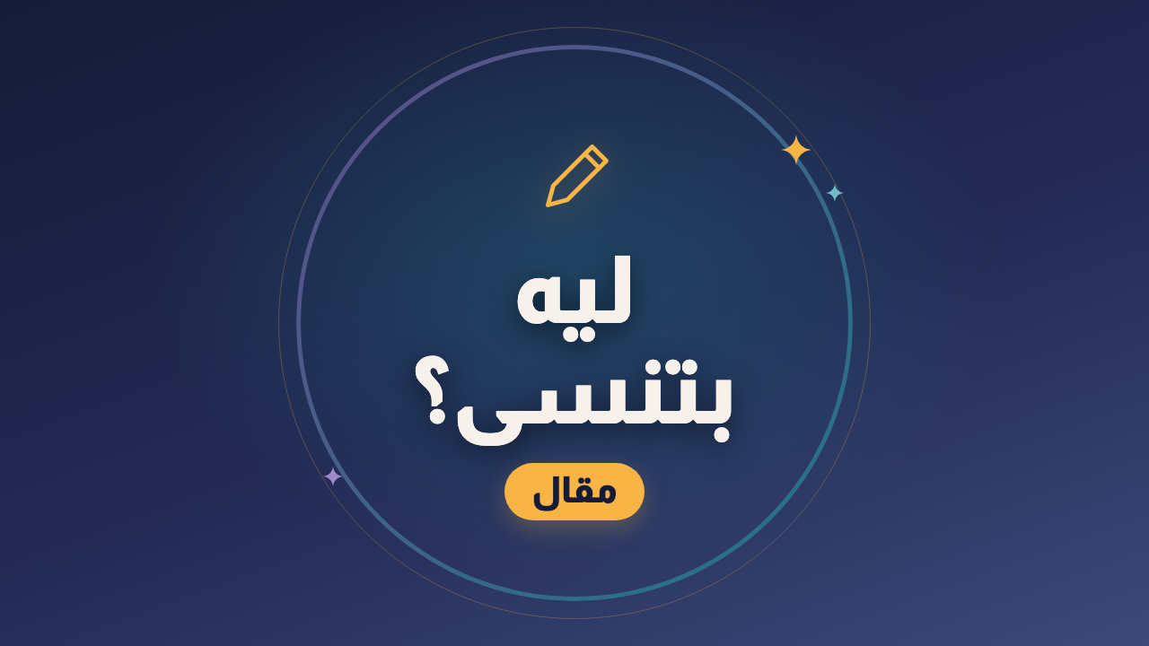 ليه بتذاكر كتير وتنسى؟ وإزاي تعالجها