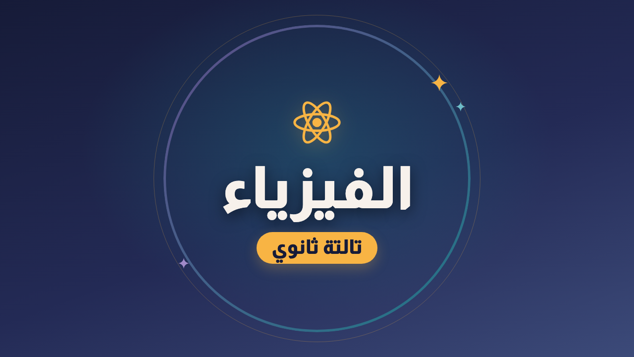 الفيزياء — الصف الثالث الثانوي