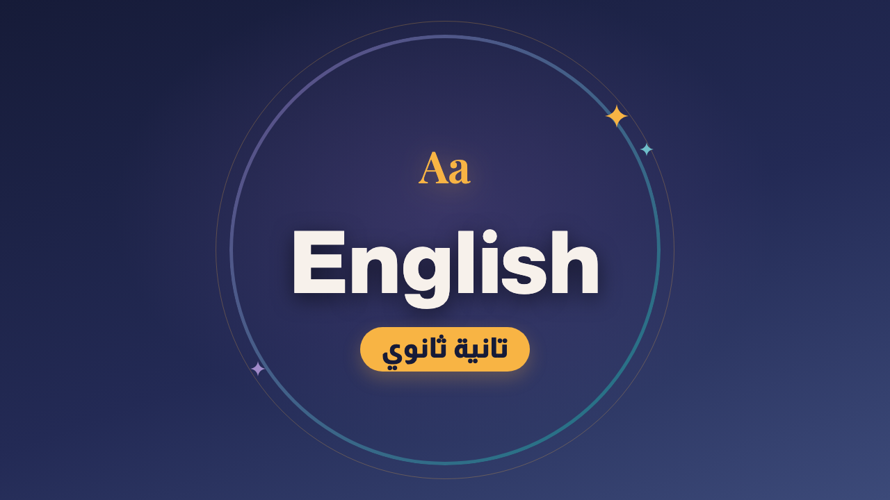 اللغة الإنجليزية — الصف الثاني الثانوي