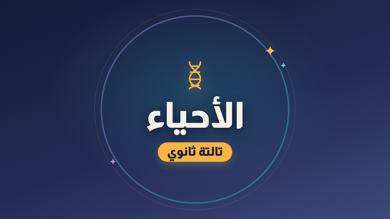 الأحياء — الصف الثالث الثانوي