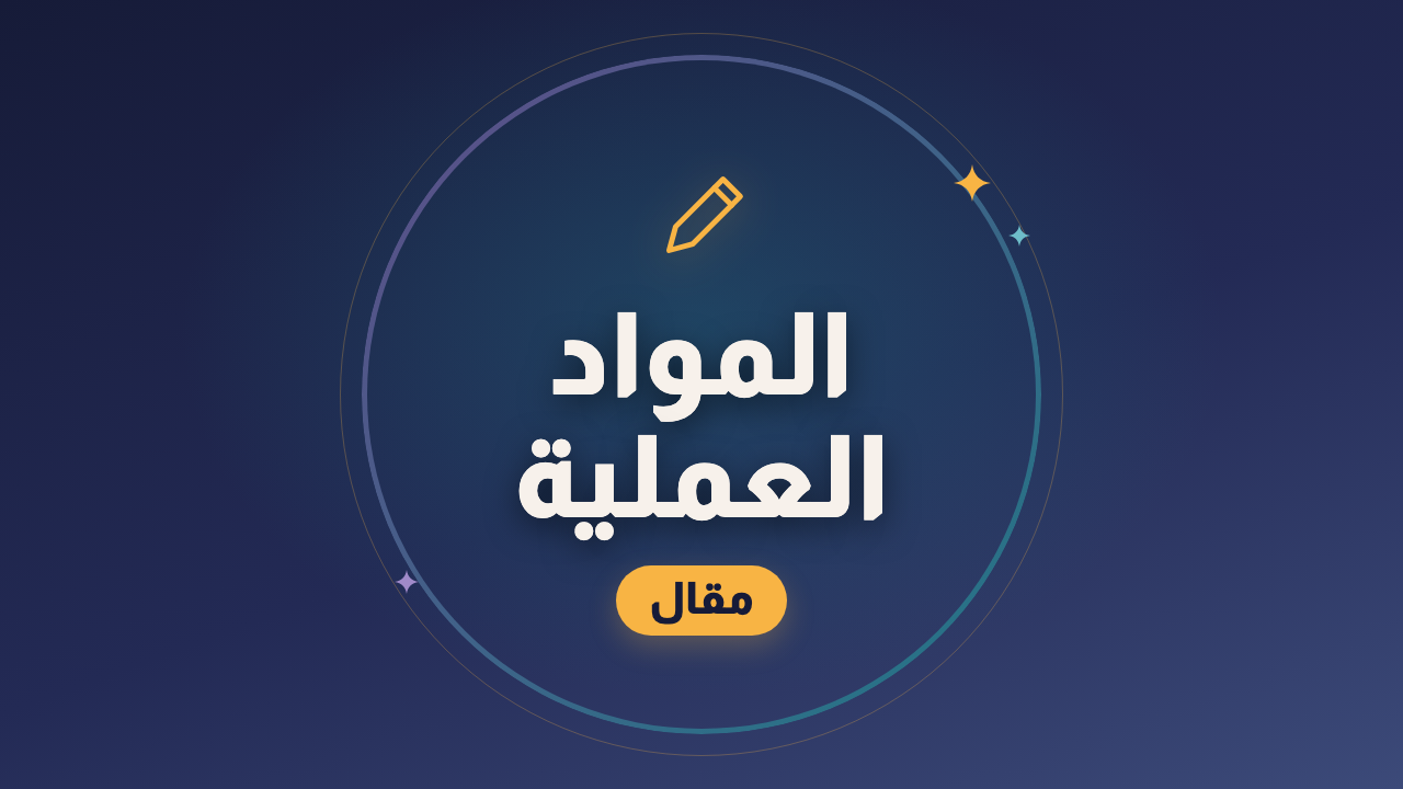 المواد العملية: الفيزياء والكيمياء والرياضيات بتتذاكر بالحل مش بالقراءة