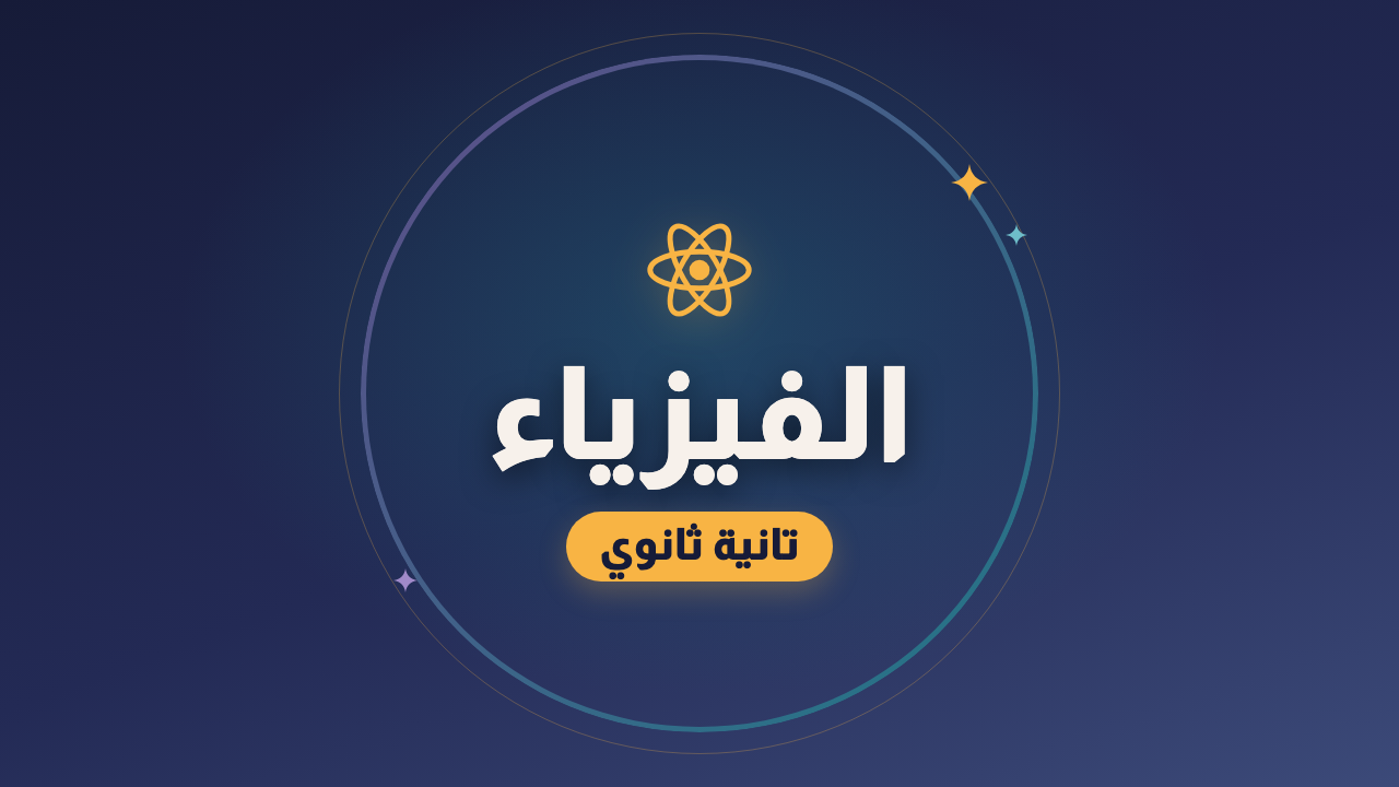 الفيزياء — الصف الثاني الثانوي