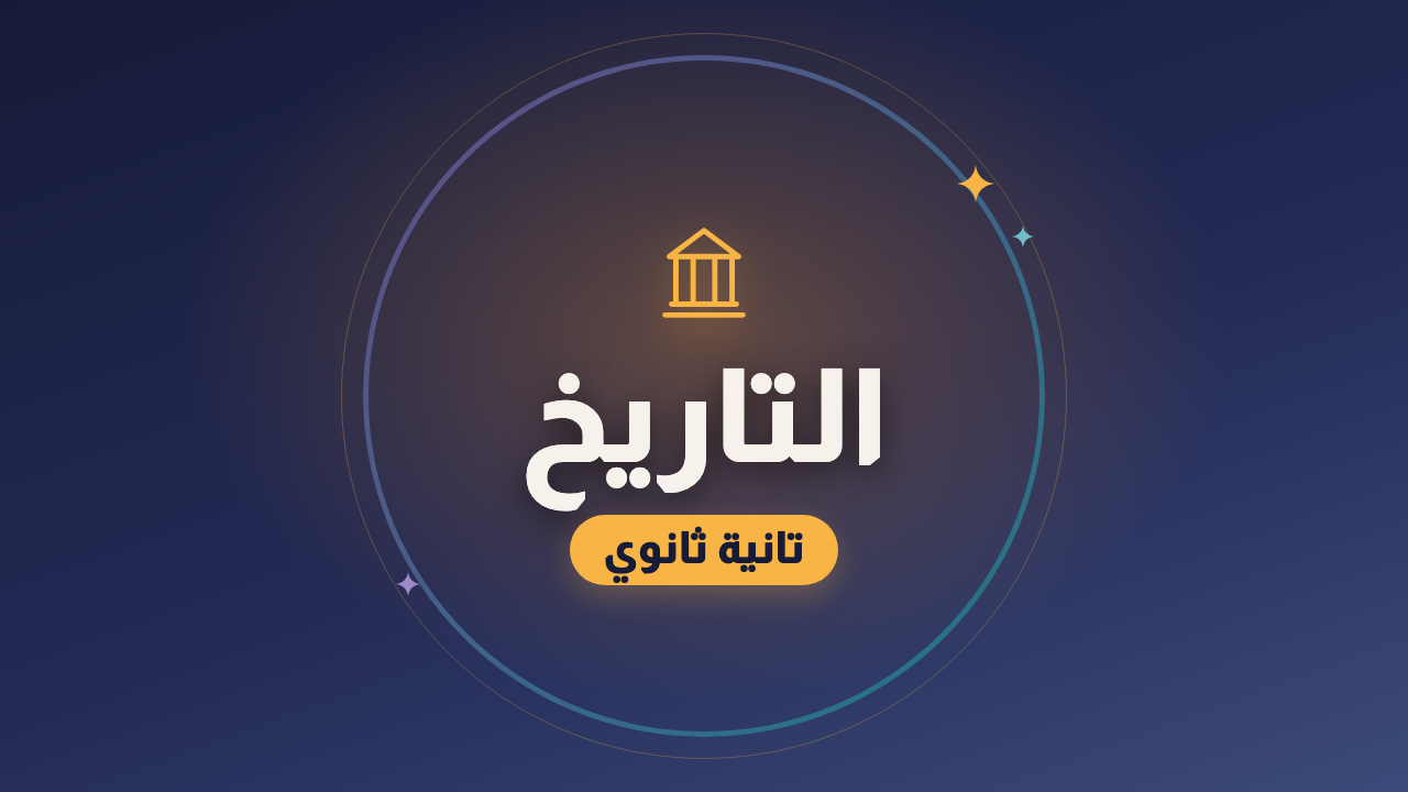 التاريخ — الصف الثاني الثانوي