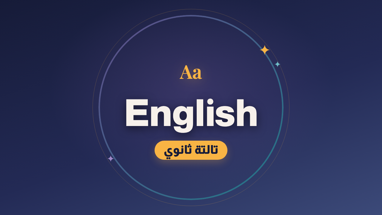 اللغة الإنجليزية — الصف الثالث الثانوي