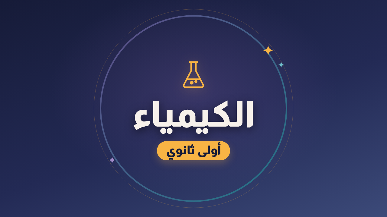 الكيمياء — الصف الأول الثانوي