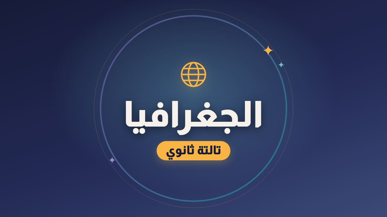الجغرافيا — الصف الثالث الثانوي