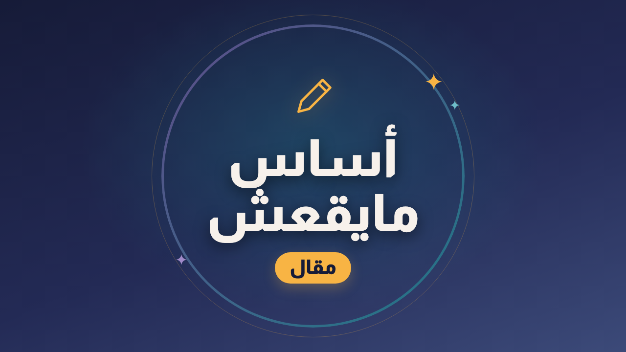من الإعدادي للثانوي: إزاي تبني أساس مايقعش
