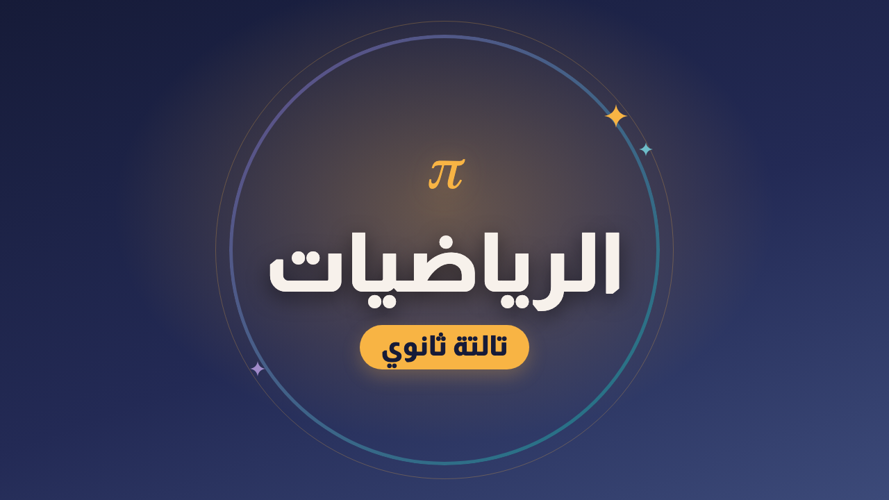 الرياضيات — الصف الثالث الثانوي