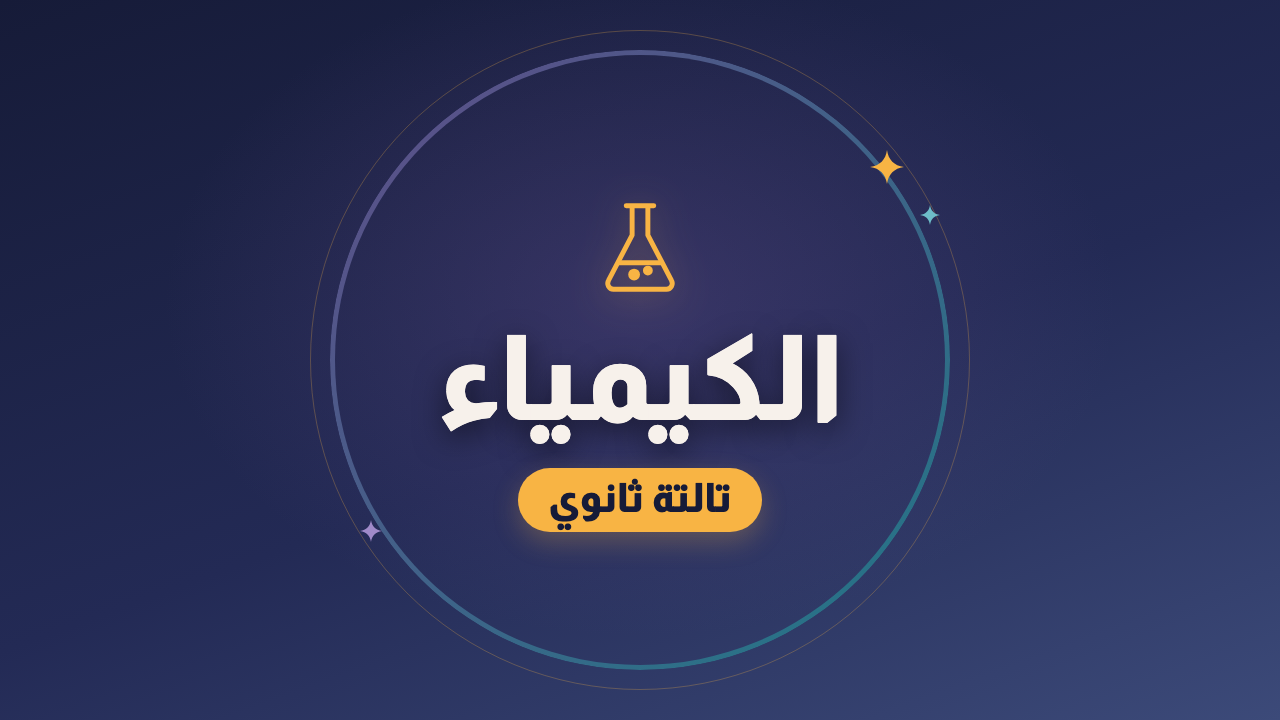 الكيمياء — الصف الثالث الثانوي