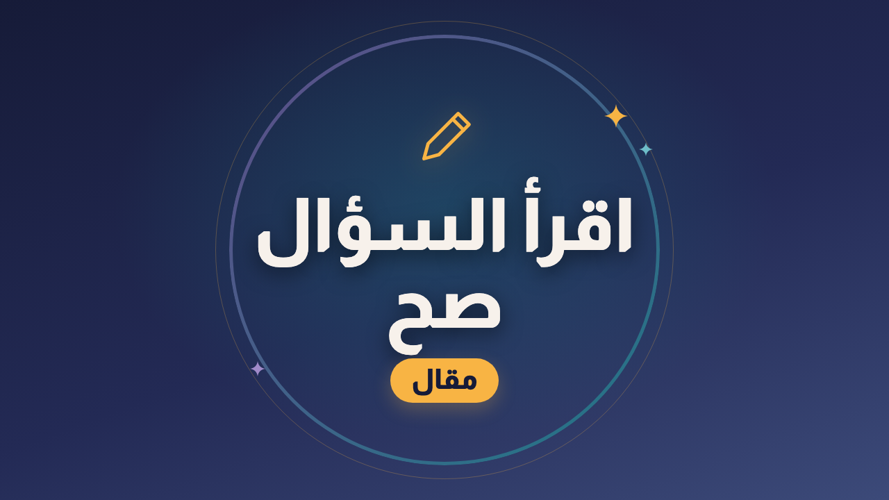 إزاي تقرأ سؤال الامتحان صح قبل ما تحله