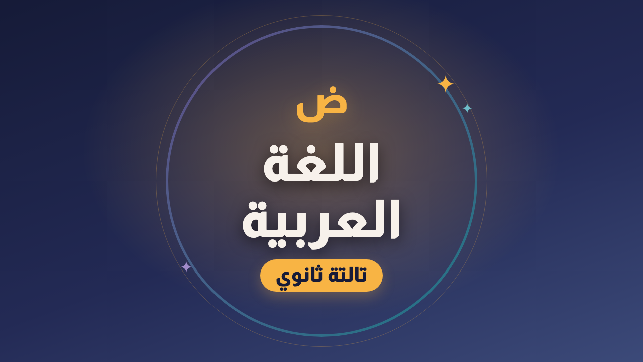 اللغة العربية — الصف الثالث الثانوي